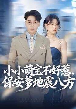 小小萌宝不好惹，保安爹地震八方