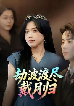 劫波渡尽戴月归