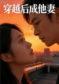 穿越后成他妻