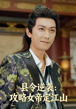 县令逆袭：攻略女帝定江山