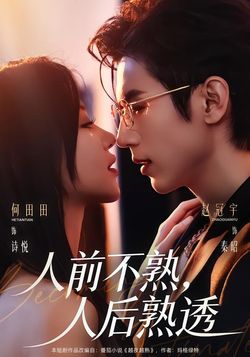 人前不熟，人后熟透