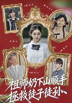 祖师奶下山顺手拯救徒子徒孙