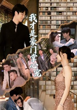 我才是豪门掌心宠