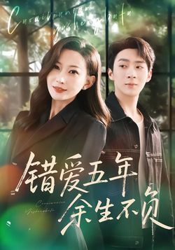 错爱五年，余生不负
