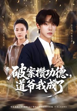 破案攒功德，道爷我成了