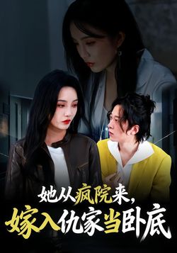 她从疯院来，嫁入仇家当卧底