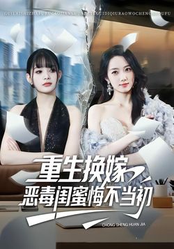 重生换嫁，恶毒闺蜜悔不当初