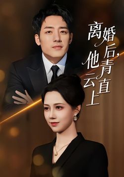 离婚后，他青云直上