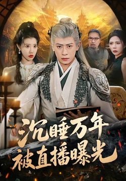 沉睡万年被直播曝光