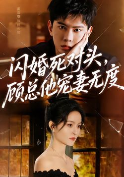 《闪婚死对头，顾总他宠妻无度》