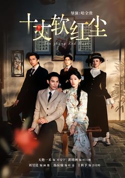 十丈软红尘