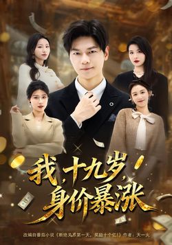 我，十九岁，身价暴涨