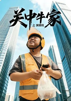 关中牛家之顶梁柱