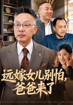 远嫁女儿别怕，爸爸来了