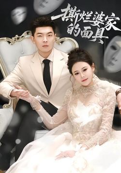 撕烂婆家的面具