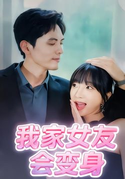 我家女友会变身