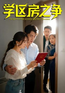 学区房之争