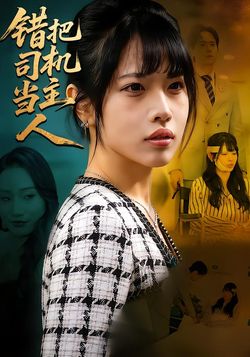 错把司机当主人