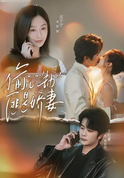 偷“心”劫匪是娇妻