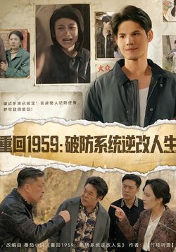 重回1959：破防系统逆改人生