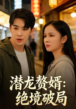 潜龙赘婿：绝境破局