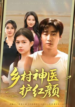 乡村神医护红颜