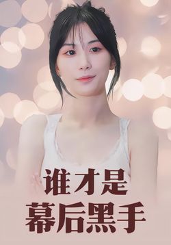 谁才是幕后黑手