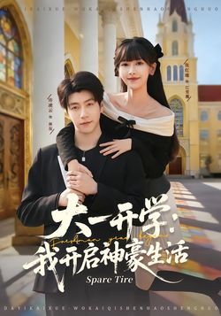 大一开学：我开启神豪生活