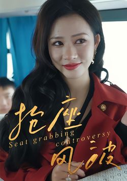 抢座风波
