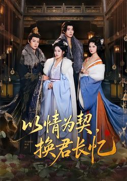 以情为契，换君长忆