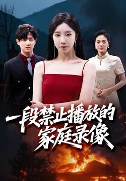 一段禁止播放的家庭录像