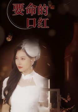 要命的口红