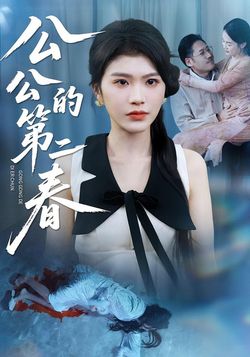 公公的第二春