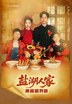 盐湖人家·南风知我意