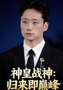 神皇战神：归来即巅峰