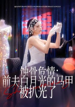 蚀骨危情：前夫白月光的马甲被扒光了