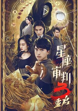 星座审判3重启
