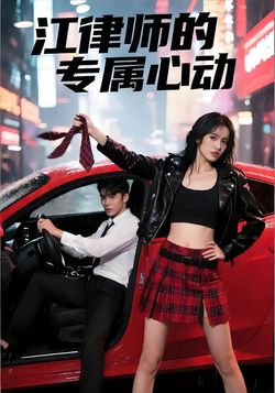 江律师的专属心动