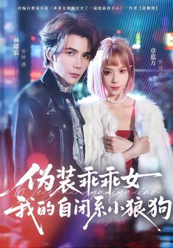 伪装乖乖女：我的自闭系小狼狗