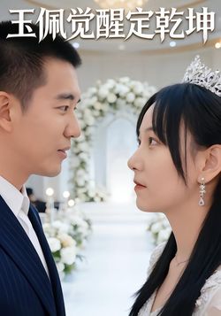 玉佩觉醒定乾坤