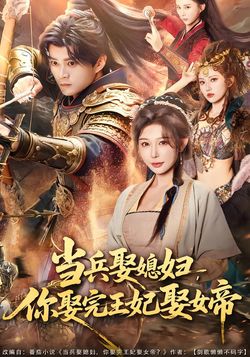 当兵娶媳妇，你娶完王妃娶女帝