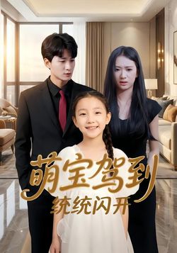 萌宝驾到统统闪开