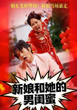 新娘和她的男闺蜜