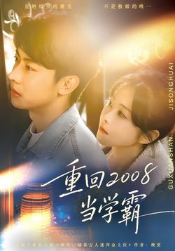 重回2008当学霸