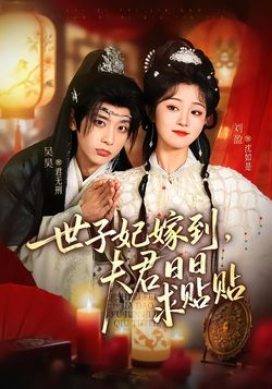 世子妃嫁到，夫君日日求贴贴