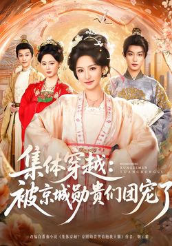 集体穿越：被京城勋贵们团宠了