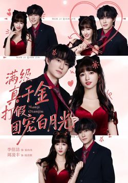 满级真千金打假团宠白月光