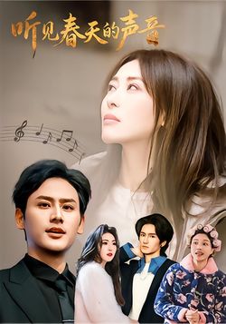 听见春天的声音