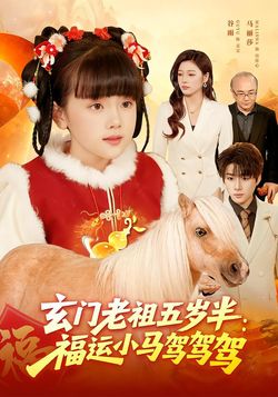 玄门老祖五岁半：福运小马驾驾驾