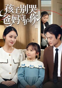 孩子别哭爸妈守护你